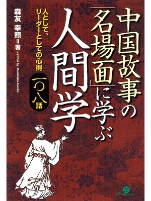 cover image of 中国故事の「名場面」に学ぶ人間学